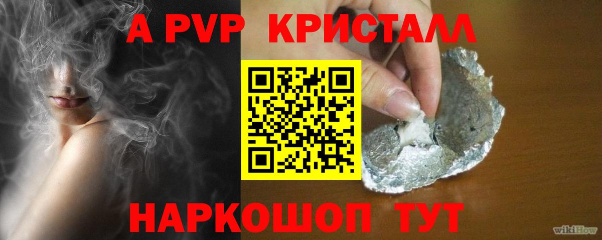 Курчатов  А ПВП  A PVP VHQ  Вход с VPN  А ПВП Crystall 