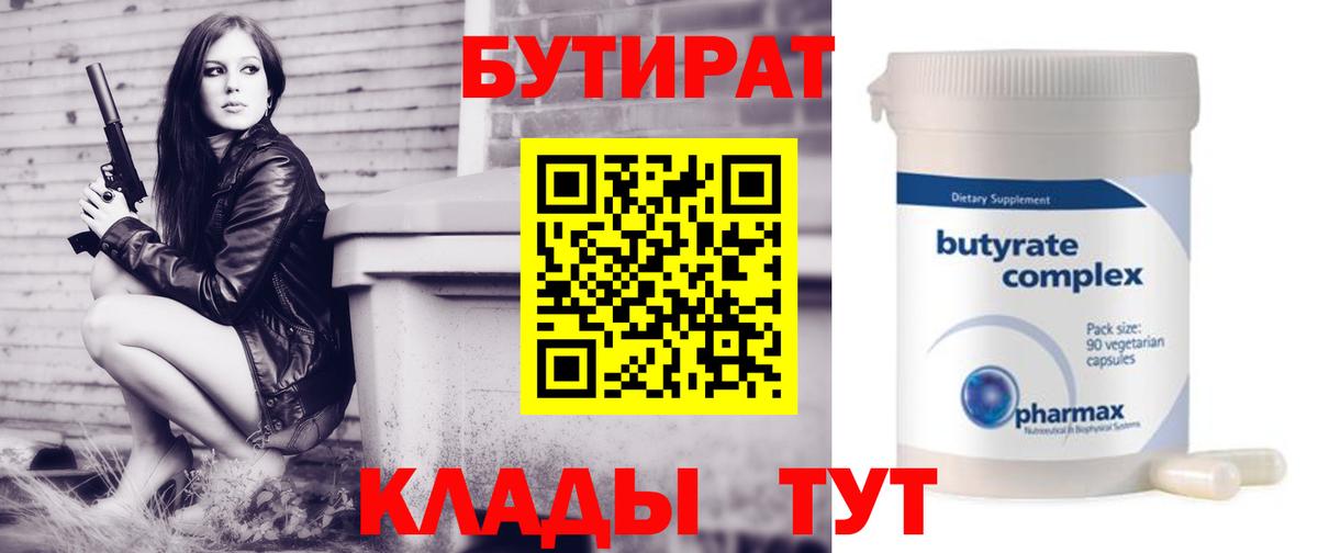 БУТИРАТ Butirat  Вход с VPN  Курчатов 