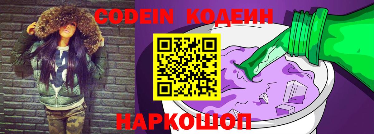 Кодеин Purple Drank  Вход с VPN  Codein Purple Drank  Курчатов 